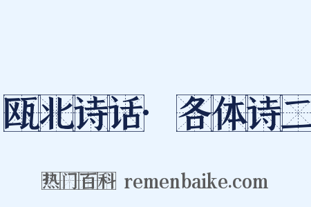 瓯北诗话·各体诗二是什么意思的图片